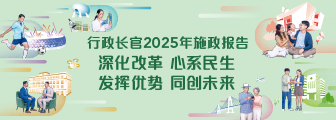 行政长官 2025 年施政报告 行政长官 2025 年施政报告