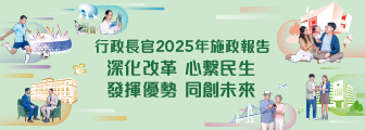 行政長官 2025 年施政報告 行政長官 2025 年施政報告