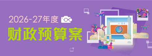 2026-27年度财政预算案 2026-27年度财政预算案