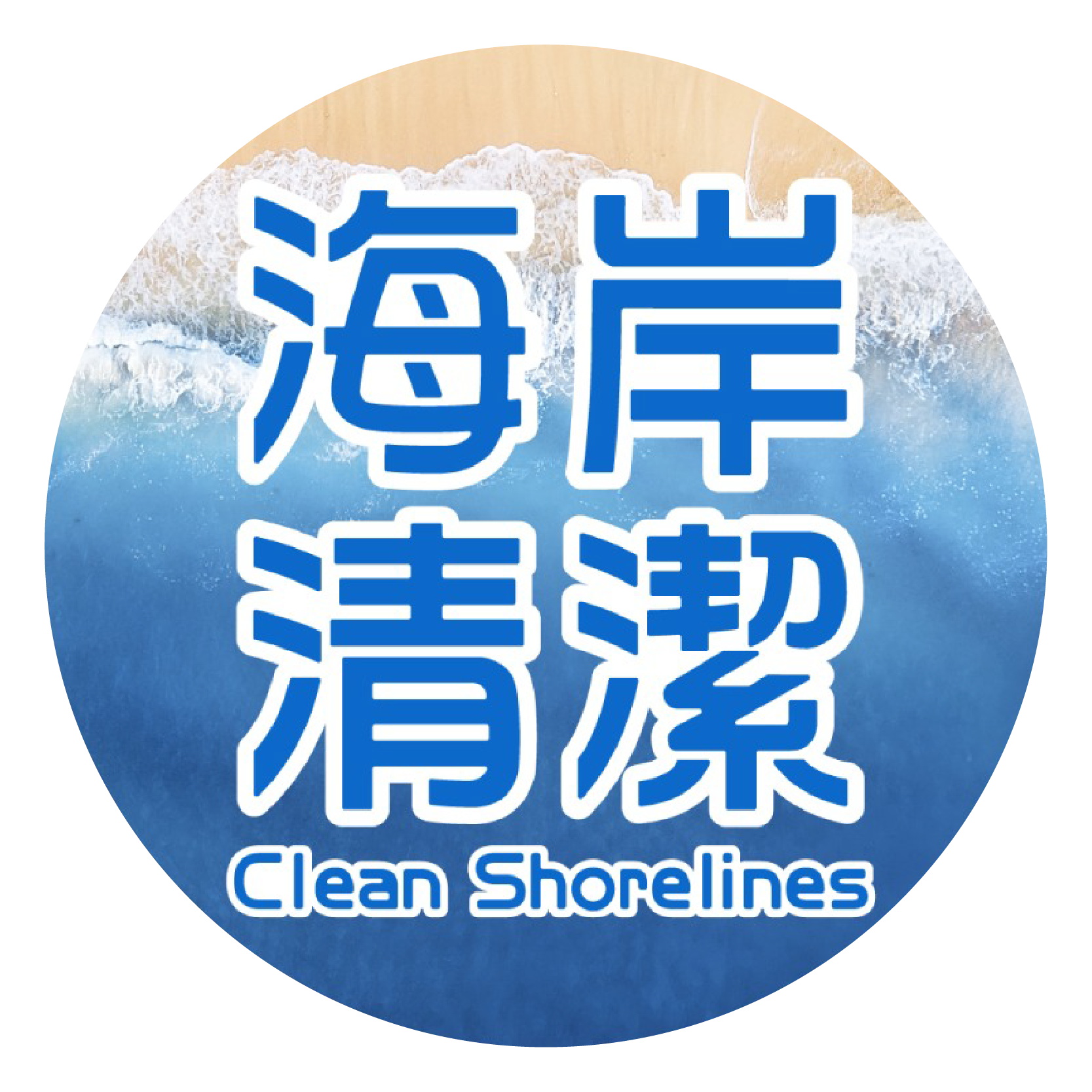 https://www.epd.gov.hk/epd/clean_shorelines/tc/index.html thumbnail
