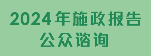 2024年施政报告公众谘询